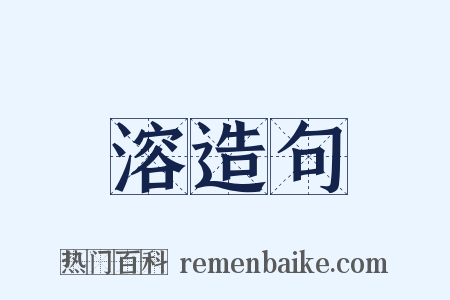 溶造句是什么意思的图片